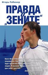 Книга Правда о «Зените»